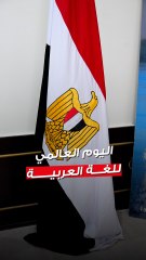 المكتب الثقافي المصري نظم ندوة  «اللغة العربية بين الأصالة والحضارة والتمكين» احتفالاً باليوم العالمي للغة العربية