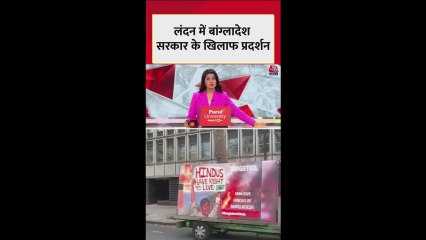 बांग्लादेश में हिंदुओं के खिलाफ हिंसा पर लंदन में प्रदर्शन