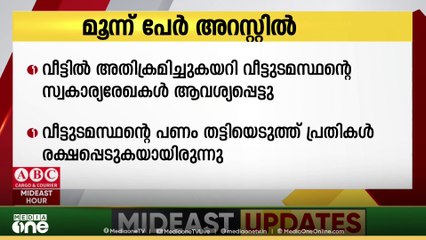 ഒമാനിൽ വീട്ടി. അതിക്രമിച്ചുകയറി വീട്ടുടമസ്ഥൻ്റെ സ്വകാര്യരേഖകൾ ആവശ്യപ്പെട്ടു; 3 പേർ അറസ്റ്റിൽ