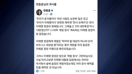 한동훈 "계엄 옹호한 이혜훈 지명...계엄 장사 그만해야" / YTN