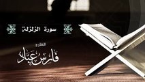 القارئ فارس عباد  سورة الزلزلة