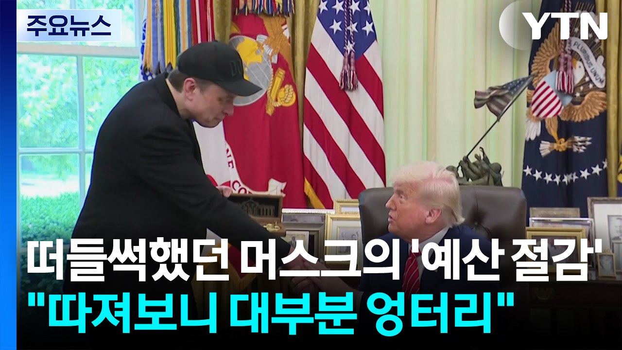 떠들썩했던 머스크의 '예산 절감'..."따져보니 대부분 엉터리" / YTN