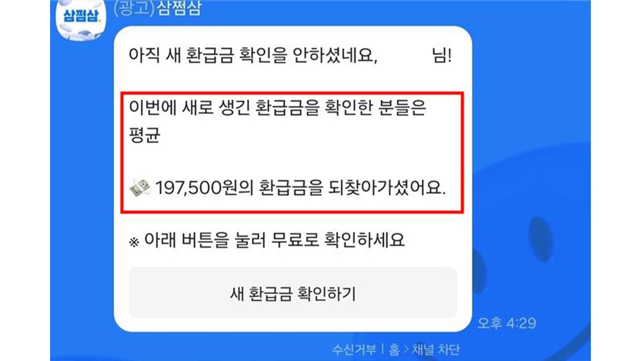 "새 환급액 도착" 알고보니 0원...거짓·과장·기만 광고 삼쩜삼 제재 / YTN