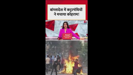 बांग्लादेश में कट्टरपंथी बेलगाम, यूनुस सरकार फेल