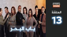Bab Al Bahr Ep - HD مسلسل باب البحر - الحلقة 13 كاملة
