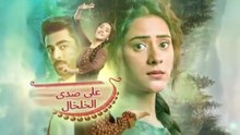 مسلسل على صدى الخلخال الحلقة 152 مدبلجة