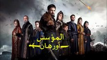 HD مسلسل - المؤسس أورهان - الحلقة 4 الفصل الأول مترجم