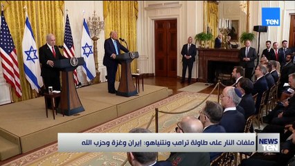 ملفات النار على طاولة ترامب ونتنياهو.. إيران وغزة وحزب الله