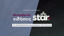 Μεσημβρινές Ειδήσεις στον STAR FM (24-12-2025)
