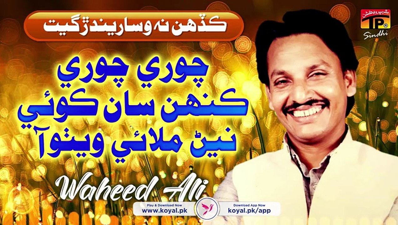 Chori Chori Kehan San Koi _ Waheed Ali _ Tp sindhi