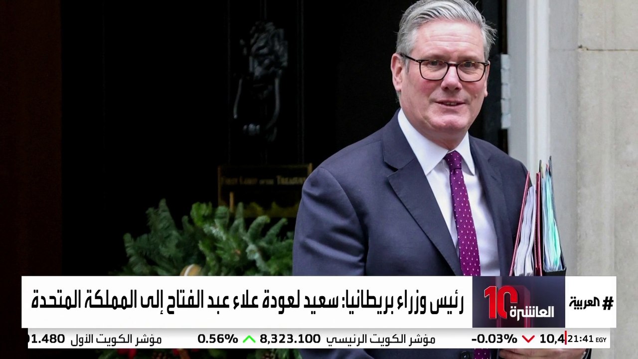 عاصفة سياسية في وجه ستارمر بعد ترحيبه بعودة علاء عبدالفتاح إلى بريطانيا