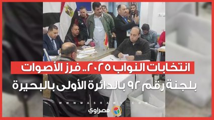 انتخابات النواب 2025.. فرز الأصوات بلجنة رقم 92 بالدائرة الأولى بالبحيرة