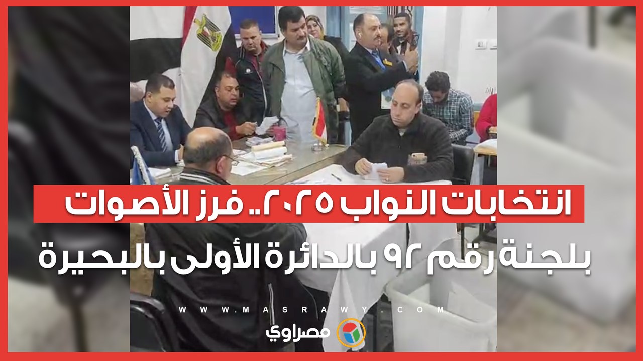 انتخابات النواب 2025.. فرز الأصوات بلجنة رقم 92 بالدائرة الأولى بالبحيرة