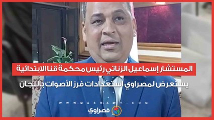 المستشار إسماعيل الزناتي رئيس محكمة قنا الابتدائية يستعرض لمصراوي استعدادات فرز الأصوات باللجان الفرعية بقنا