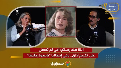 ابنة هند رستم: أمي لم تحصل على تكريم لائق.. وفي إيطاليا "باسوا رجليها"