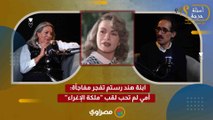 ابنة هند رستم تفجر مفاجأة: أمي لم تحب لقب 