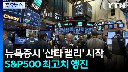 올해도 뉴욕 증시 '산타 랠리' 시작...S&P 500 최고치 행진 / YTN