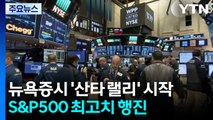 올해도 뉴욕 증시 '산타 랠리' 시작...S&P 500 최고치 행진 / YTN