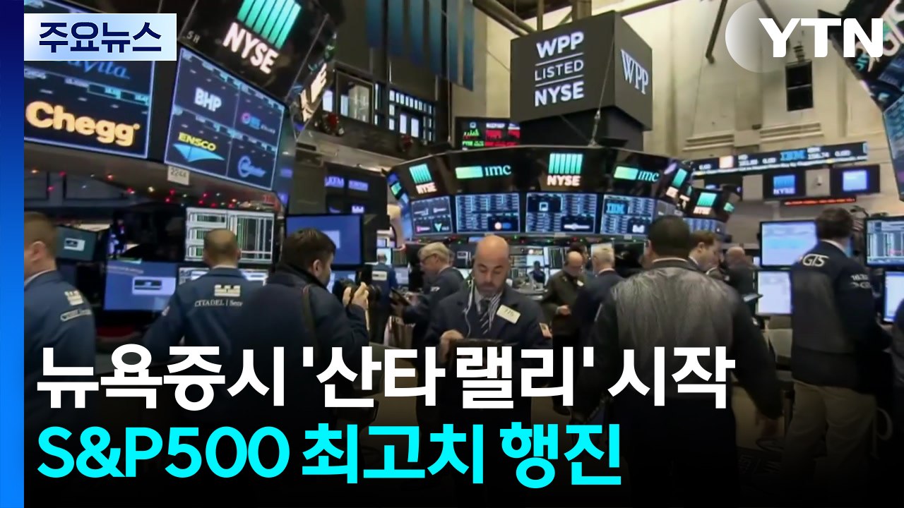 올해도 뉴욕 증시 '산타 랠리' 시작...S&P 500 최고치 행진 / YTN
