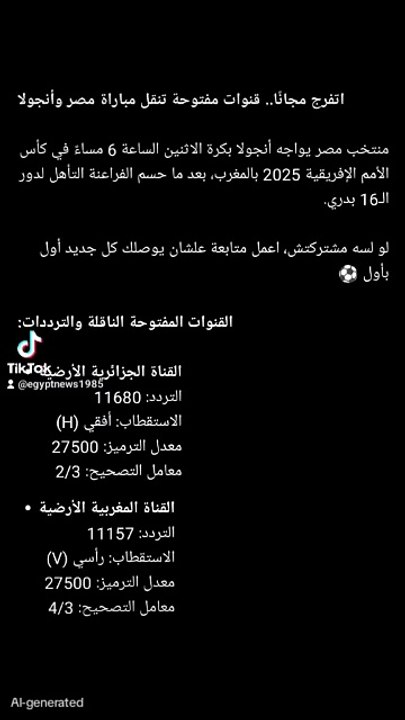 عنوان:   اتفرج مجانًا.. قنوات مفتوحة تنقل مباراة مصر وأنجولا في كأس الأمم الإفريقية 2025  تاجز:   منتخب مصر, مباراة مصر وأنجولا, كأس الأمم الإفريقية 2025, حسام حسن, محمد صلاح, تأهل دور الـ16, الفراعنة, كرة القدم المصرية, تردد القنوات المفتوحة, بي إن سبورت