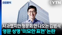 [스타트경제] 사과했지만 청문회 안 나오는 김범석...영문 성명 '미묘한 표현' 논란 / YTN
