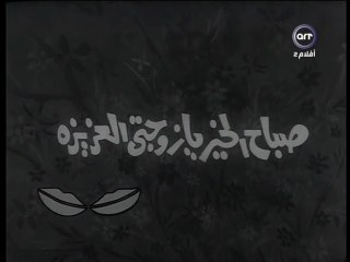 فيلم صباح الخير يا زوجتي العزيزة بطولة نيلي و صلاح ذوالفقار 1969