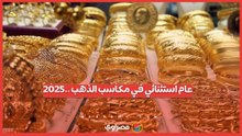 مكاسب محصلتش من 46 سنة.. 2025 عام استثنائي للدهب