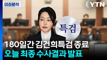 180일간 김건희특검 종료...오늘 최종 수사결과 발표 / YTN
