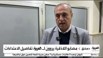 شهادات يرويها للعربية بعض مصابي الأحداث الأخيرة باللاذقية