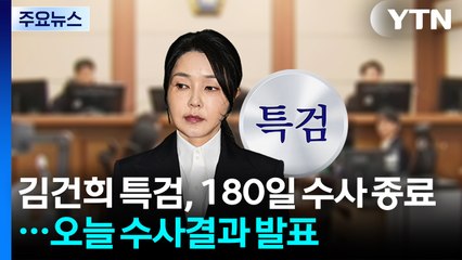 김건희 특검, 180일 수사 종료...오늘 수사결과 발표 / YTN
