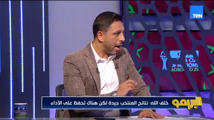حسن خلف الله: وصلنا لنقطة مهمة في أمم إفريقيا وحققنا إنجاز جديد لكن المستوى لسا عليه علامات استفهام!