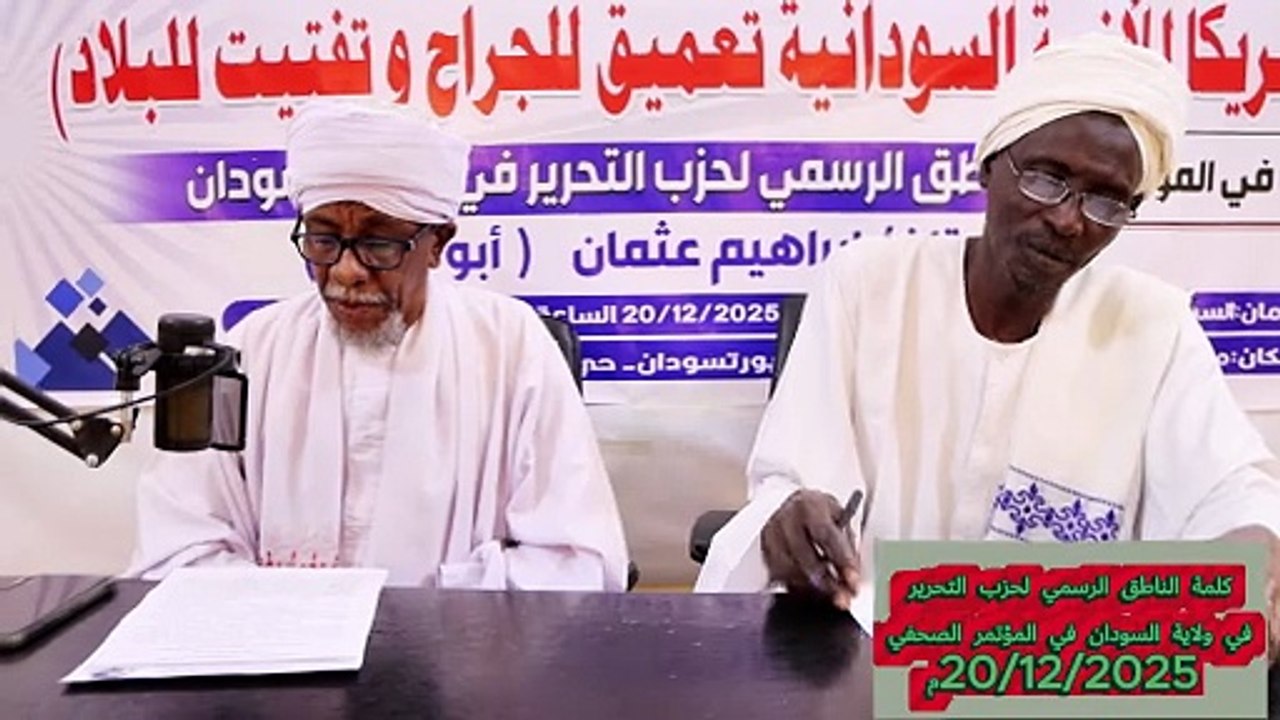 مؤتمر صحفي || إدارة أمريكا للأزمة السودانية تعميق للجراح وتفتيت للبلاد