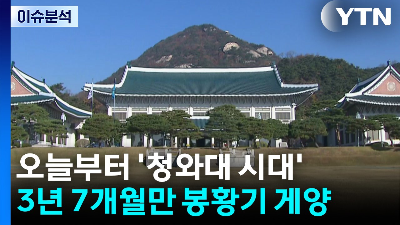 다시 '청와대 시대' 개막...이 대통령, 복귀 메시지 주목 / YTN