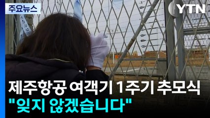 제주항공 여객기 1주기 추모식..."잊지 않겠습니다" / YTN