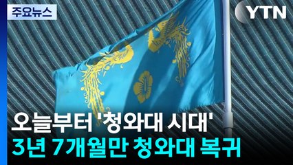 오늘 청와대로 첫 출근...대통령 상징 봉황기도 게양 / YTN