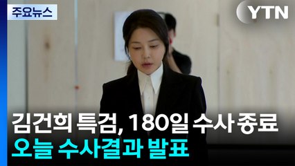 김건희 특검, 180일 수사 종료...오늘 수사결과 발표 / YTN