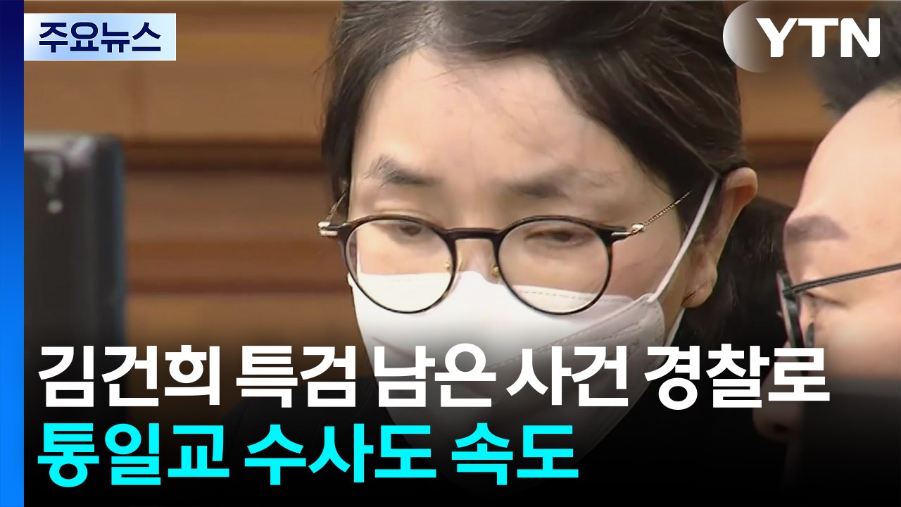 김건희 특검 남은 사건 경찰로...통일교 수사도 속도 / YTN