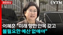 [현장영상+] 이혜훈 "미래 향한 안목 갖고 불필요한 예산 없애야" / YTN