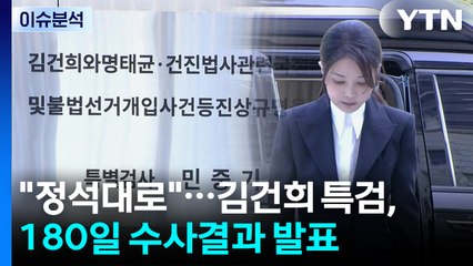 [뉴스UP] "정석대로"...김건희 특검, 180일 수사결과 발표 / YTN