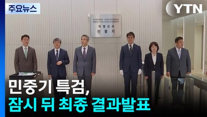 민중기 특검, 잠시 뒤 최종 결과발표...'3특검' 종결 / YTN