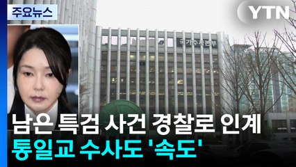 남은 특검 사건 경찰로 인계...통일교 수사도 '속도' / YTN