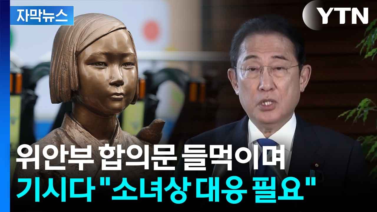 [자막뉴스] 일, '소녀상 철거' 압박?...위안부 합의문 들먹이며 하는 말이 / YTN