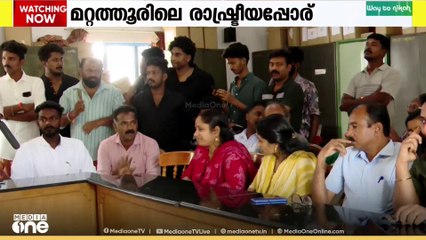 മറ്റത്തൂരിലെ രാഷ്ട്രീയപ്പോര്; പ്രതിരോധത്തിൽ കോൺഗ്രസ്...