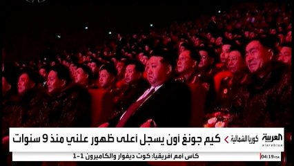 كيم جونغ أون يسجل أعلى ظهور علني منذ 9 سنوات