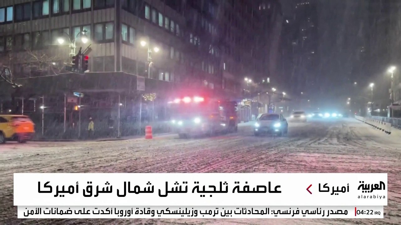 عاصفة ثلجية تحول مطارات نيويورك ونيوجيرسي إلى "ساحة انتظار" كبيرة
