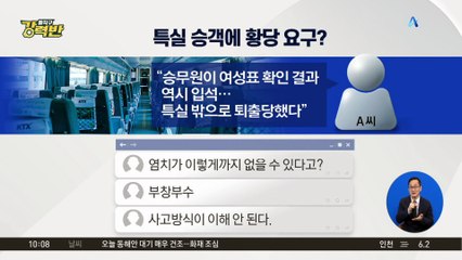 [돌직구 강력반]KTX 입석 커플 “특실과 자리 바꿔 달라” 요구?