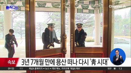 [핫피플]3년 7개월 만에 용산 떠나 다시 ‘靑 시대’