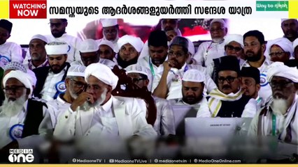 സമസ്ത നൂറാം വാർഷികത്തോടനുബന്ധിച്ച് സമസ്താ അധ്യക്ഷൻ ജിഫ്രി മുത്തുക്കോയ തങ്ങൾ നയിച്ച ശതാബ്ദി സന്ദേശയാത്ര സമാപിച്ചു