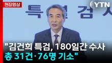 [현장영상+] "김건희 특검, 180일간 수사...총 31건·76명 기소" / YTN