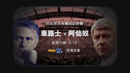 Barclays Premier League 2015-16 Matchday 6 : Chelsea - Arsenal (19/9/2015) | Promo (NowTV)